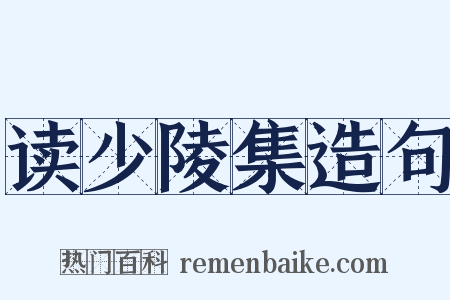 读少陵集造句是什么意思的图片